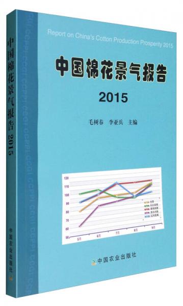 中国棉花景气报告2015