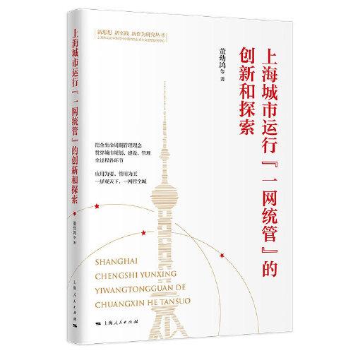 上海城市运行“一网统管”的创新和探索