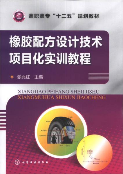 橡胶配方设计技术项目化实训教程/高职高专“十二五”规划教材