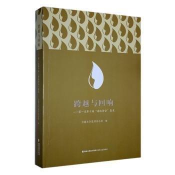 全新正版圖書 跨越與回響:至第十屆“海峽詩會”集錄臺港文學(xué)刊雜志社海峽文藝出版社9787555028314