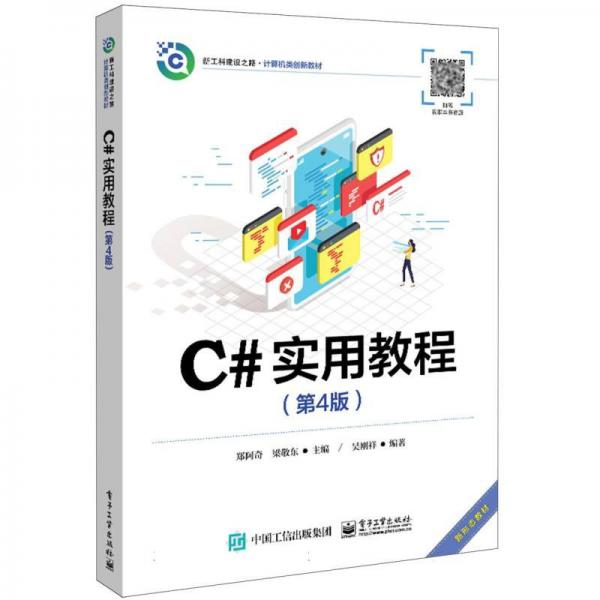 C#实用教程(第4版新工科建设之路计算机类创新教材)