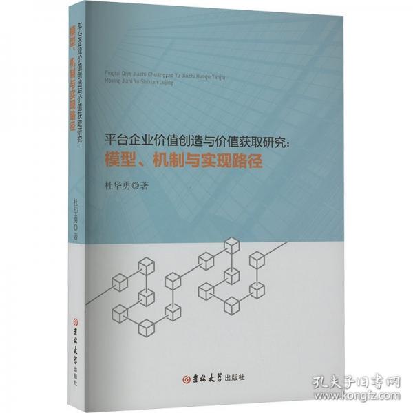 平臺(tái)企業(yè)價(jià)值創(chuàng)造與價(jià)值獲取研究--模型機(jī)制與實(shí)現(xiàn)路徑