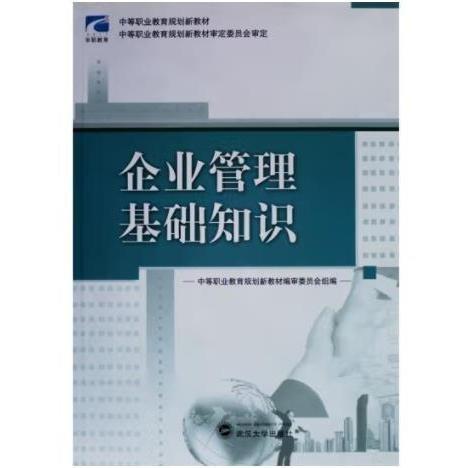 企業(yè)管理基礎(chǔ)知識