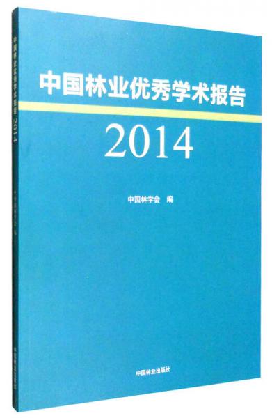 2014年中国林业优秀学术报告