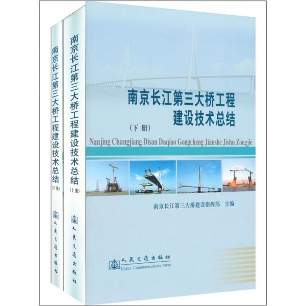 南京長江第三大橋工程建設技術總結