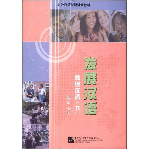 對外漢語長期進修教材：發(fā)展?jié)h語·級漢語（下）