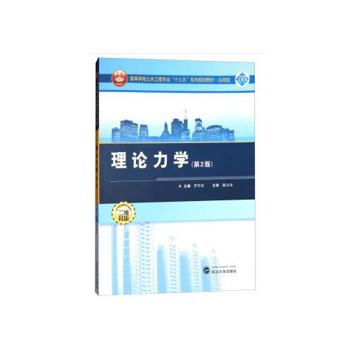 理論力學(xué)（第2版）