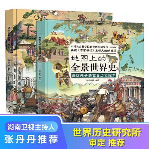地图上的全景世界史（精装全2册，画给孩子的世界历史绘本，适合6-15岁阅读，附赠音频历史课程）