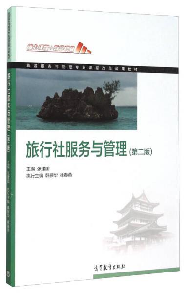 旅行社服務(wù)與管理（第二版）