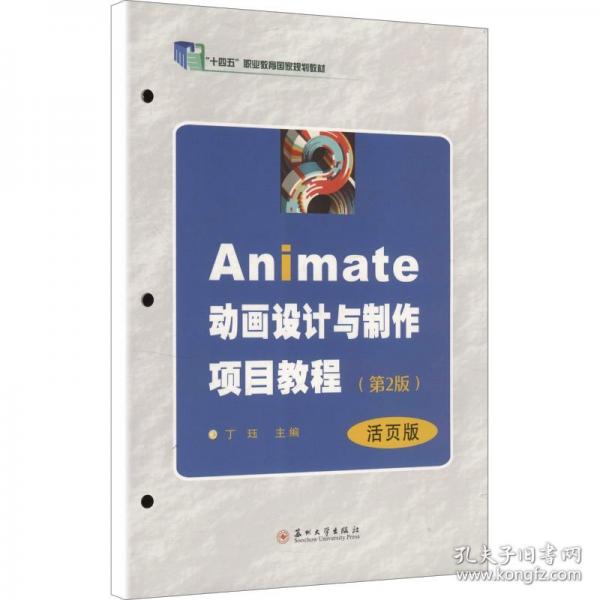 Animate动画设计与制作项目教程