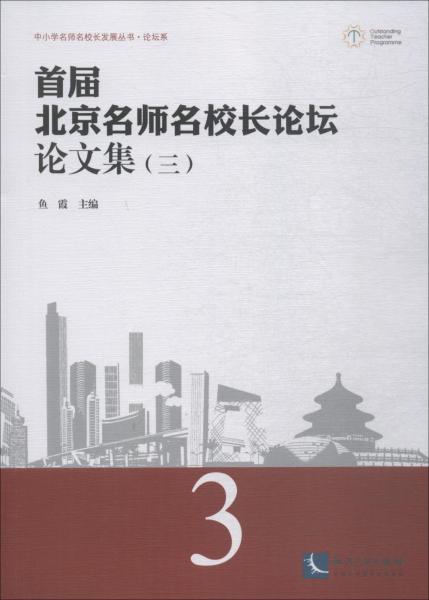 首屆北京名師名校長(zhǎng)論壇論文集 3 