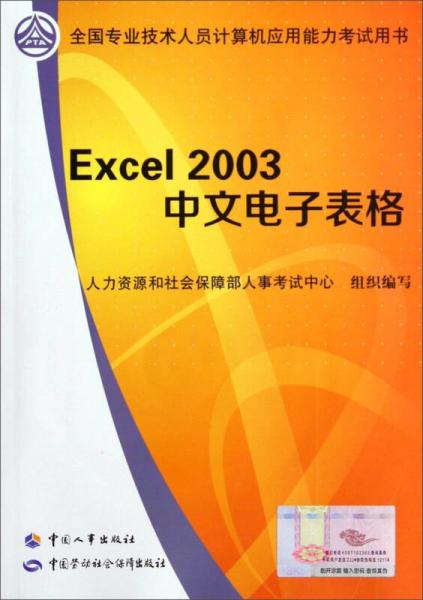 全国专业技术人员计算机应用能力考试用书：Excel2003中文电子表格