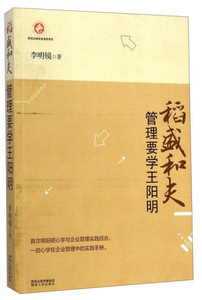 管理要學王陽明 稻盛和夫