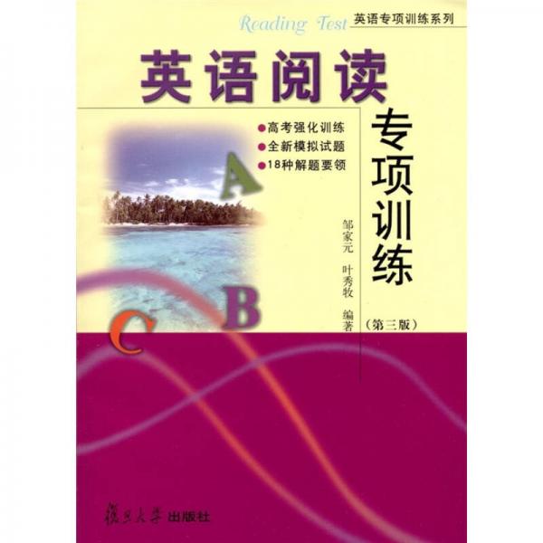 英語(yǔ)閱讀專項(xiàng)訓(xùn)練（第3版）