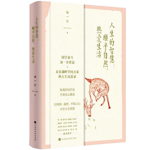 人生的智慧：順乎自然，熱愛生活