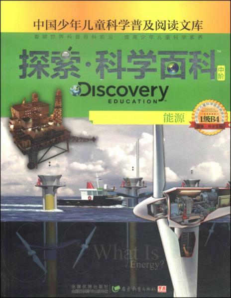 中国少年儿童科学普及阅读文库·探索·科学百科中阶：能源（1级B4）