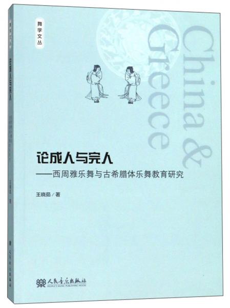 論成人與完人：西周雅樂舞與古希臘體樂舞教育研究/舞學文叢