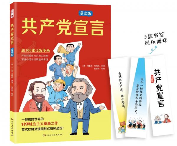 共产党宣言 彩绘漫画版青少年儿童红色经典科普教育读本中小学生历史故事书推荐阅读