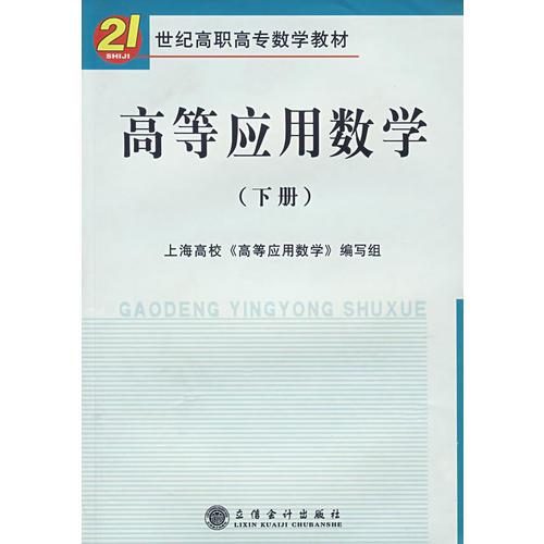 高等应用数学（下册）（上高编写）