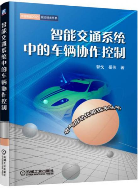 智能交通系統(tǒng)中的車(chē)輛協(xié)作控制