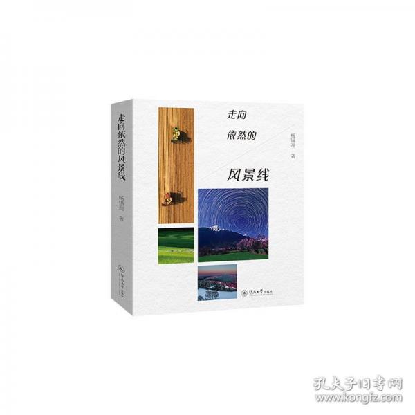 走向依然的风景线