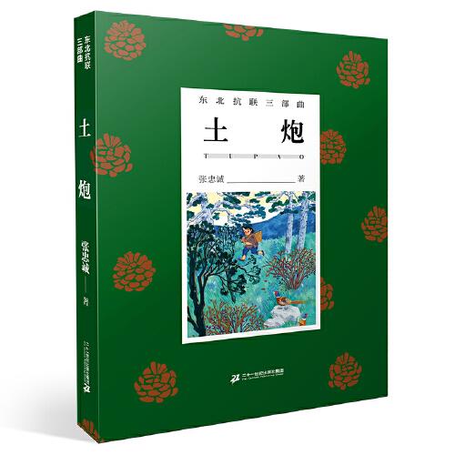 東北抗聯(lián)三部曲 土炮
