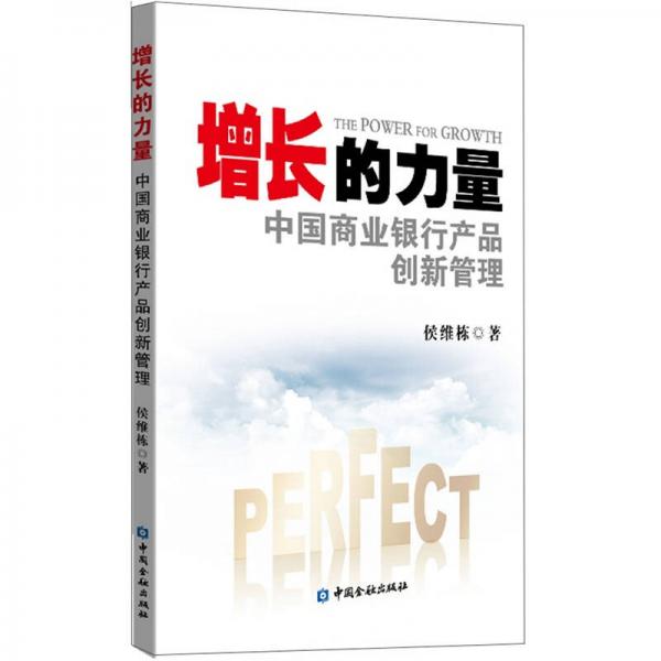 增長(zhǎng)的力量：中國(guó)商業(yè)銀行產(chǎn)品創(chuàng)新管理