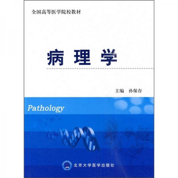 全國高等醫(yī)學(xué)院校教材：病理學(xué)