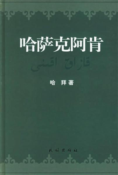 哈薩克阿肯