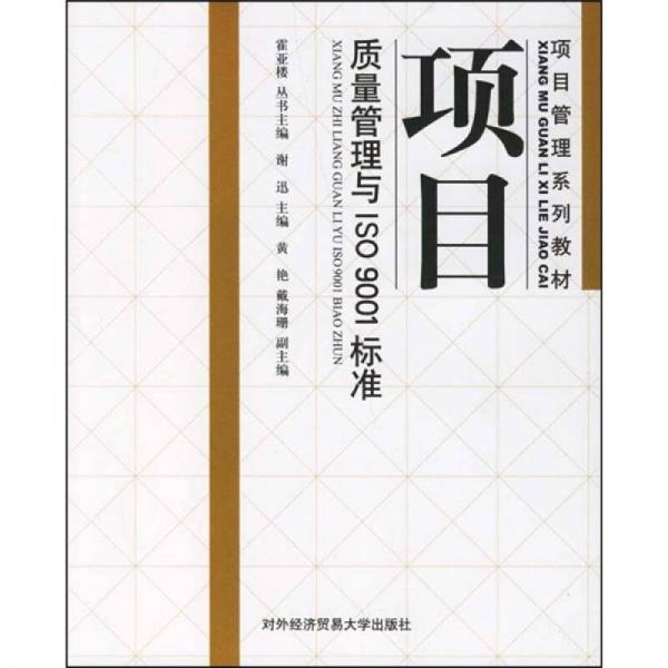 项目管理系列教材：项目质量管理与ISO9001标准