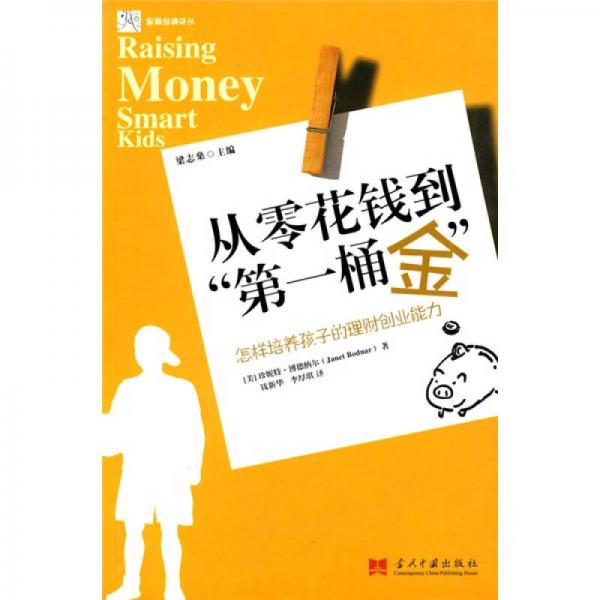 從零花錢到第一桶金