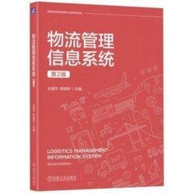 物流管理信息系统 第2版 大中专高职计算机 王道 李明芳