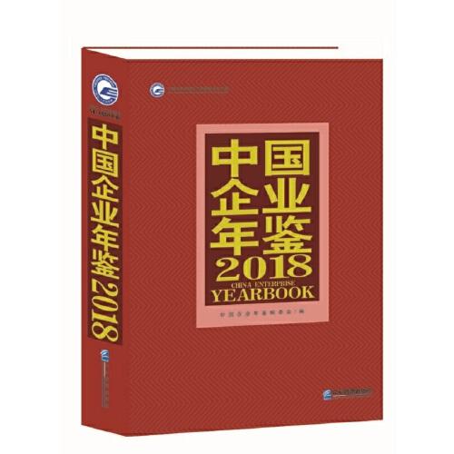 中国企业年鉴2018