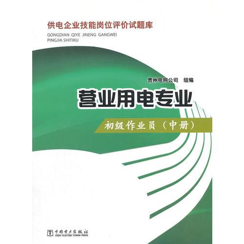 供电企业技能岗位评价试题库 营业用电专业  初级作业员（中册）