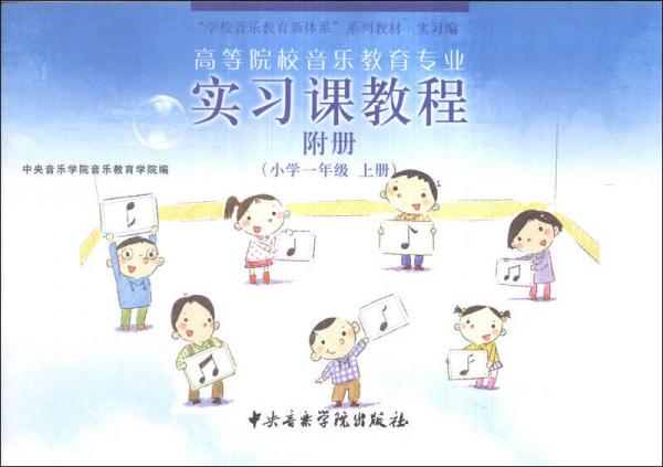 “学校音乐教育新体系”系列教材·实习编·高等院校音乐教育专业实习课教程：小学1年级（上册）