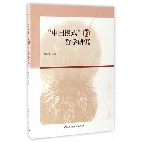 “中國(guó)模式”的哲學(xué)研究