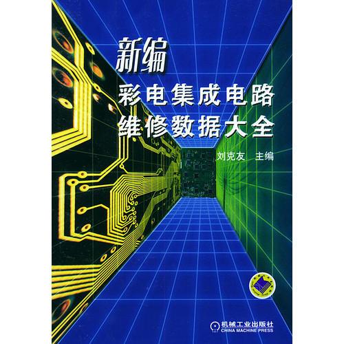 新編彩色集成電路維修數(shù)據(jù)大全