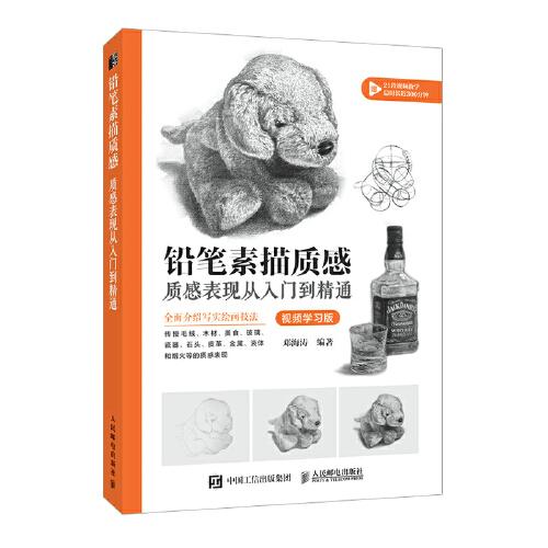 鉛筆素描質(zhì)感 質(zhì)感表現(xiàn)從入門到精通 視頻學(xué)習(xí)版