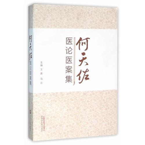 何天佐醫(yī)論醫(yī)案集