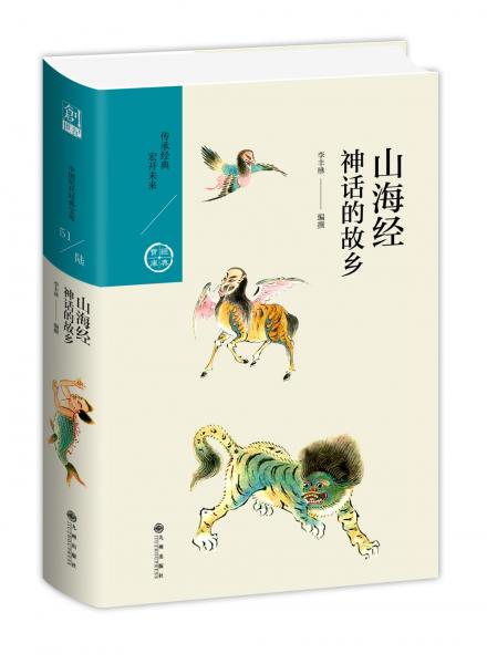 山海經(jīng)：神話的故鄉(xiāng)（中國(guó)歷代經(jīng)典寶庫第六輯）