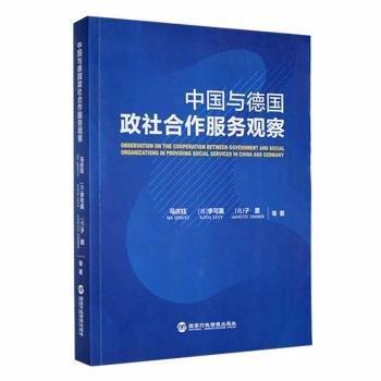 中國(guó)與德國(guó)政社合作服務(wù)觀察