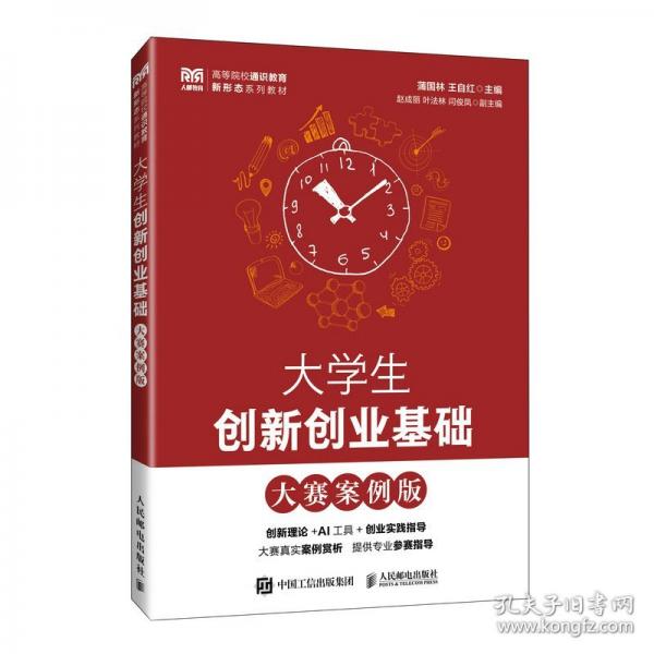 大學(xué)生創(chuàng)新創(chuàng)業(yè)基礎(chǔ)（大賽案例版）