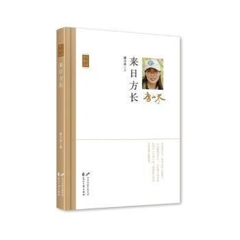 來日方長