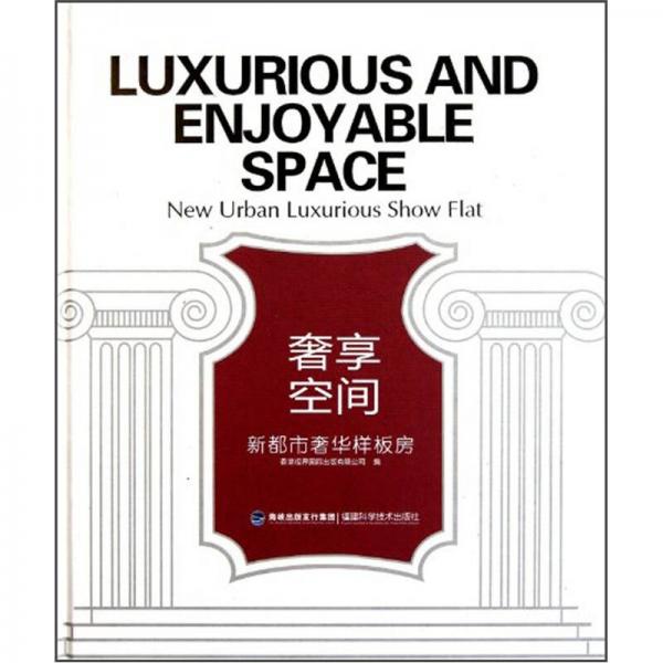 奢享空間：新都市奢華樣板房
