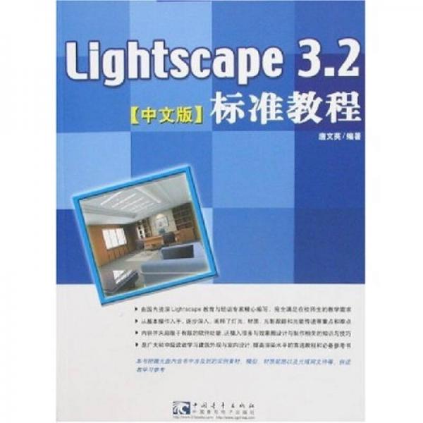 Lightscape 3.2中文版标准教程