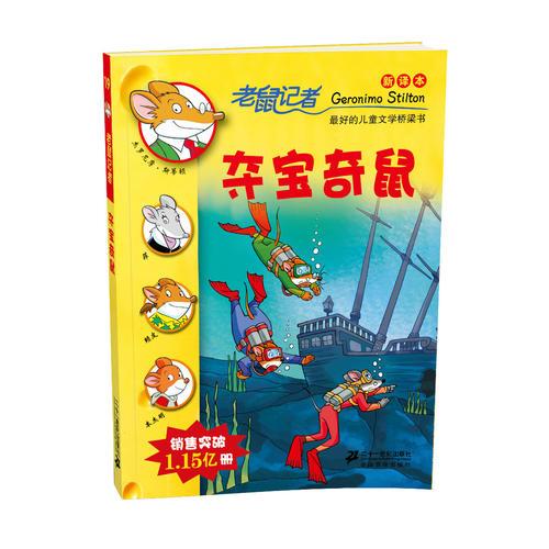19.奪寶奇鼠          老鼠記者新譯本