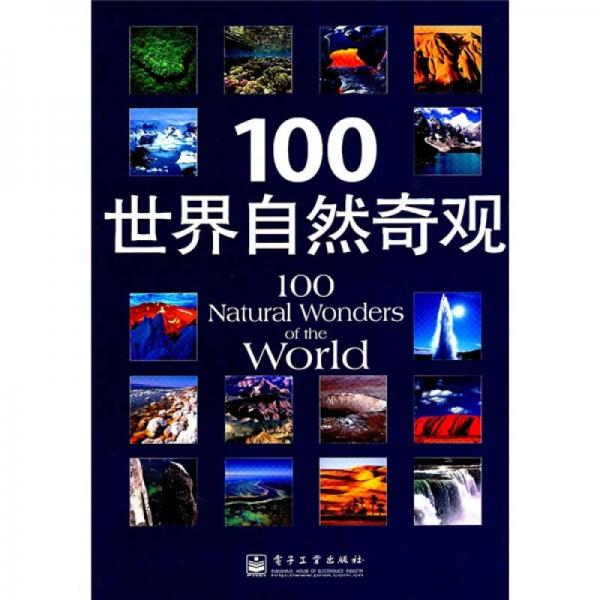100世界自然奇观（全彩）