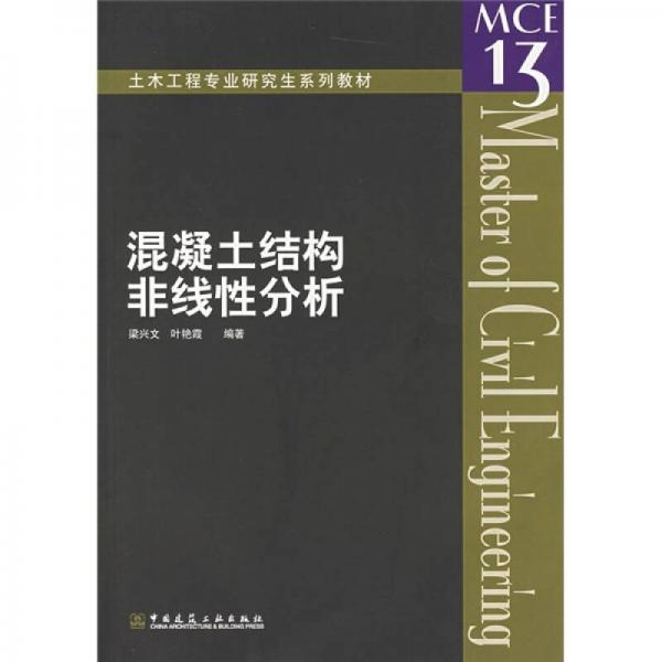 混凝土結(jié)構(gòu)非線性分析