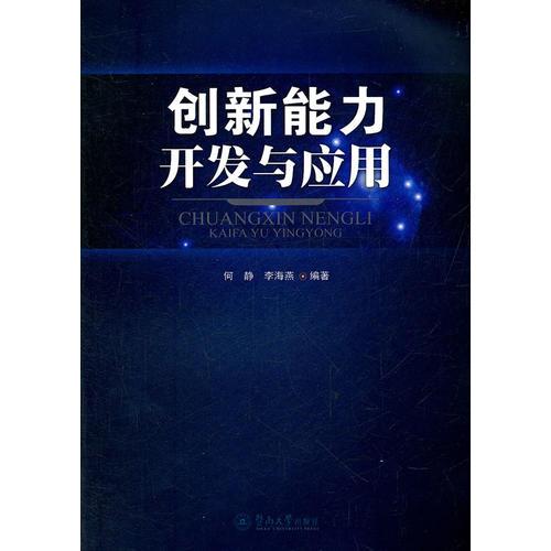 创新能力开发与应用