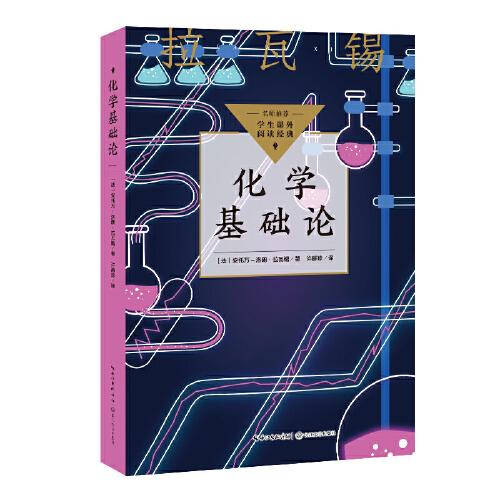 化學(xué)基礎(chǔ)論（中小學(xué)生閱讀指導(dǎo)目錄·初中）